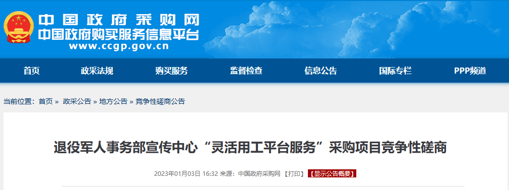 采購公告 靈活用工平臺服務