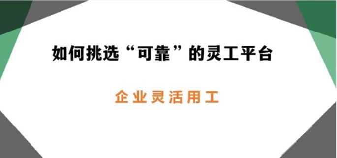 如何挑選“可靠”的靈工平臺 靈活用工平臺哪個好