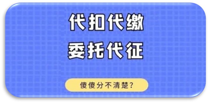 代扣代繳VS委托代征 代扣代繳和委托代征有什么區別